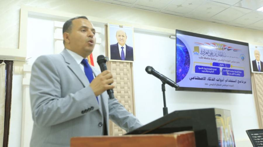 مأرب تدشن برنامجا تدريبيا لاستخدام أدوات الذكاء الاصطناعي يستهدف 600 موظف حكومي